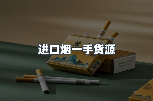 进口香烟